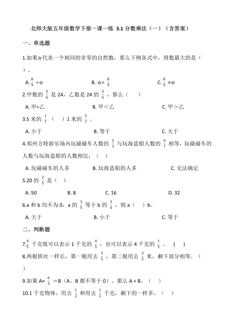 五年级数学下册  3.1分数乘法（一）  （含答案）（北师大版）  