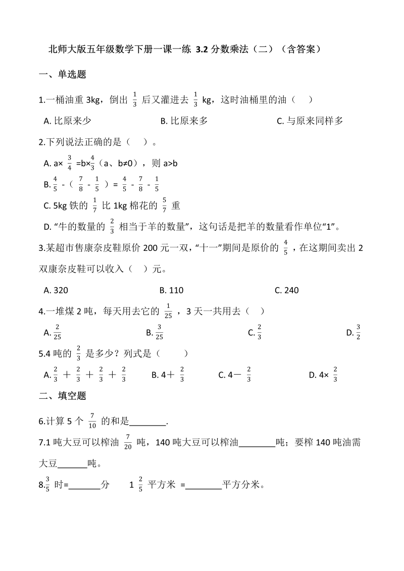 五年级数学下册  3.2分数乘法（二）  （含答案）（北师大版）  