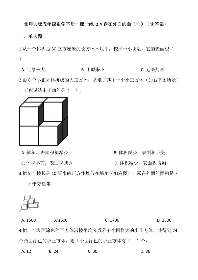 五年级数学下册  2.4露在外面的面（一）   （含答案）（北师大版）  