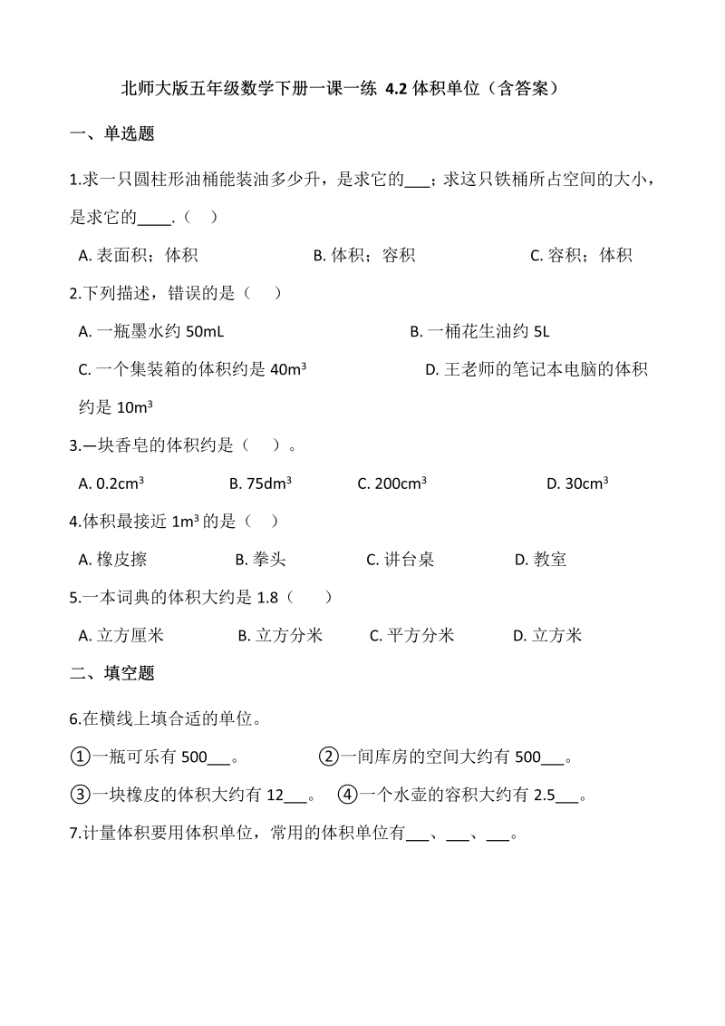 五年级数学下册  4.2体积单位  （含答案）（北师大版）  