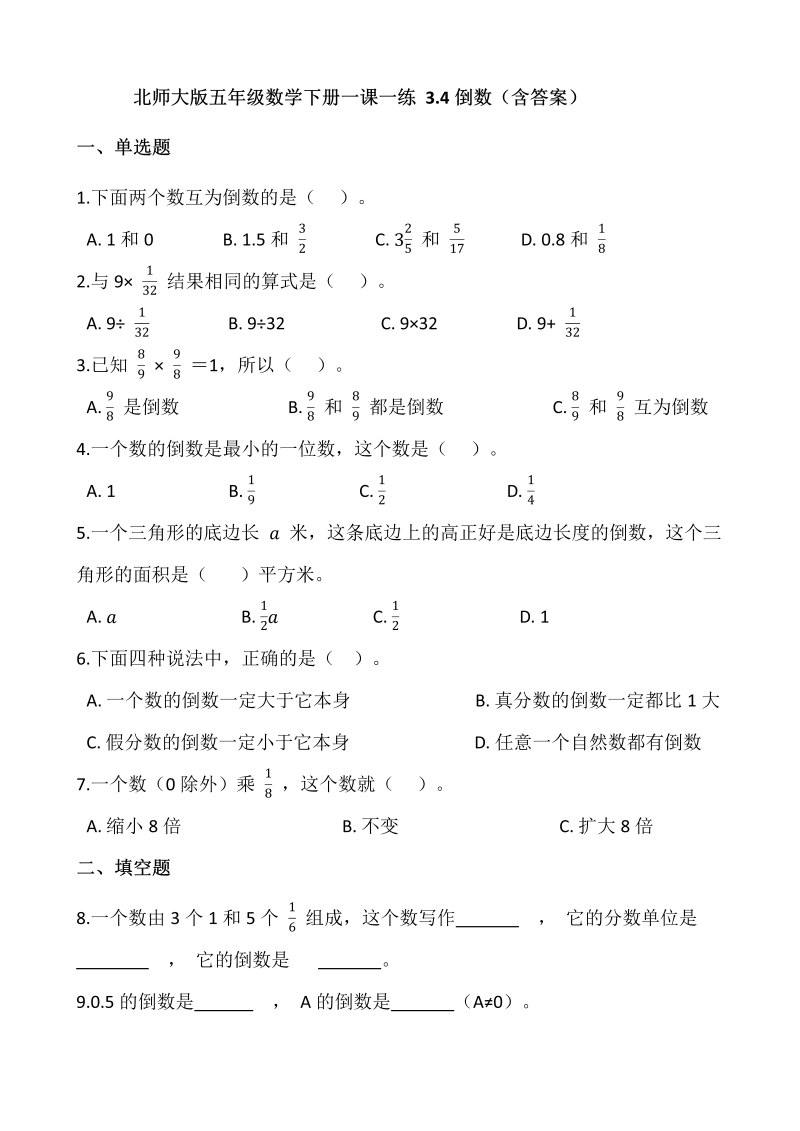 五年级数学下册  3.4倒数  （含答案）（北师大版）  