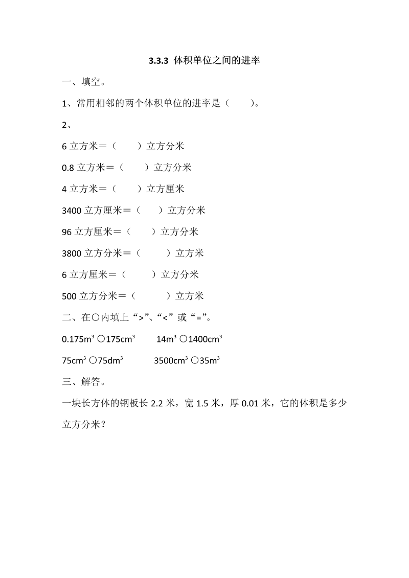 五年级数学下册  3.3.3 体积单位之间的进率（人教版）