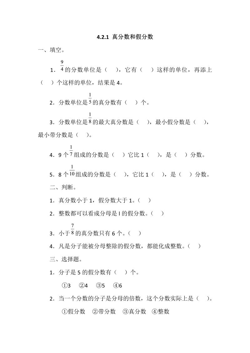 五年级数学下册  4.2.1 真分数和假分数（人教版）