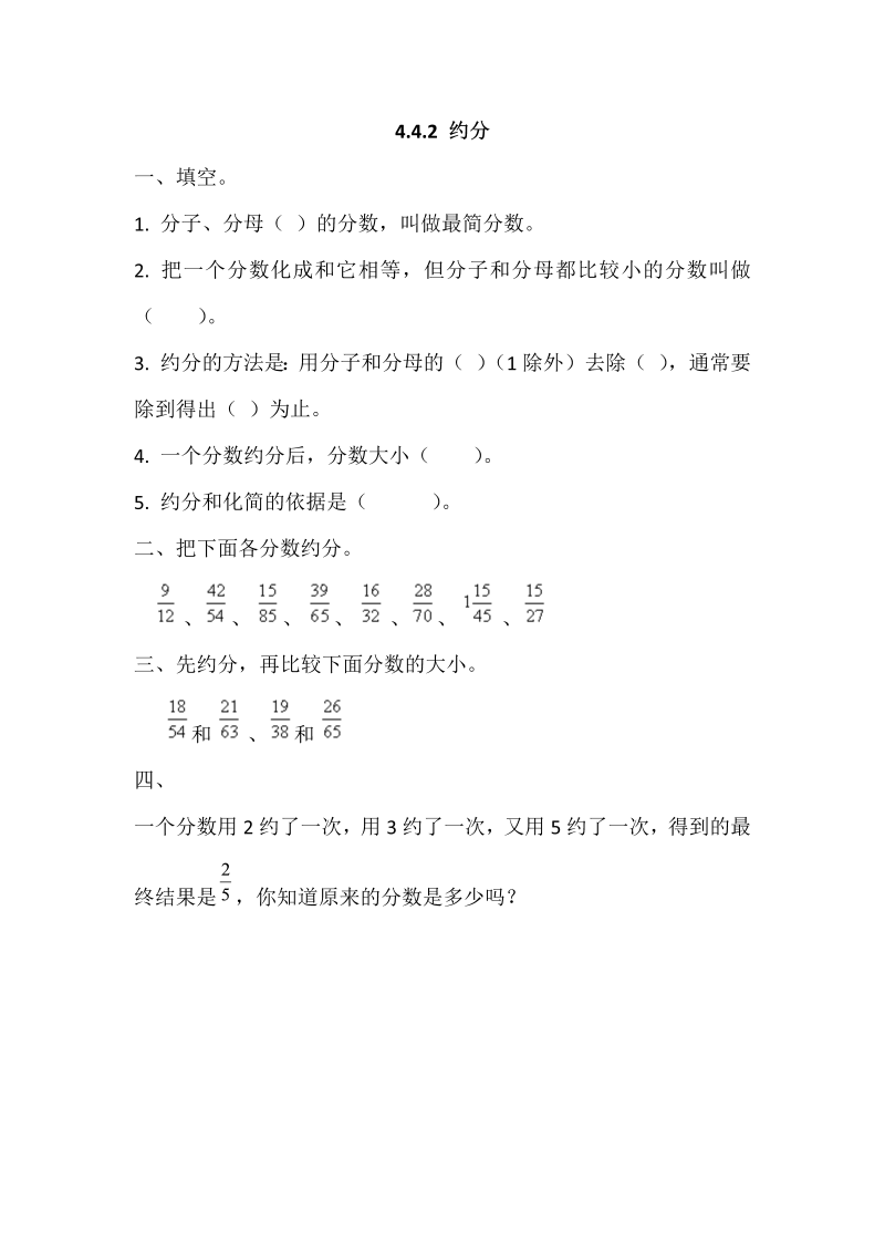 五年级数学下册  4.4.2 约分（人教版）