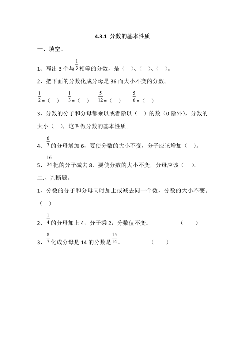 五年级数学下册  4.3.1 分数的基本性质（人教版）