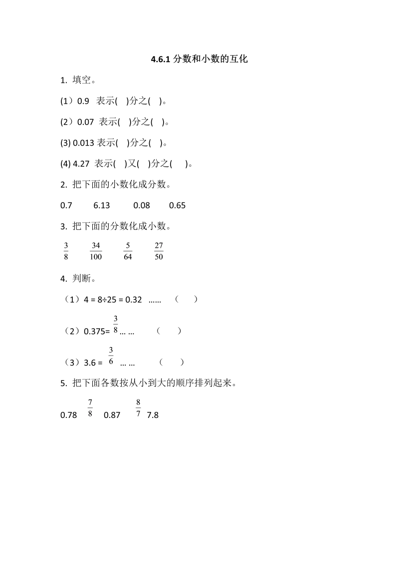 五年级数学下册  4.6.1分数和小数的互化（人教版）