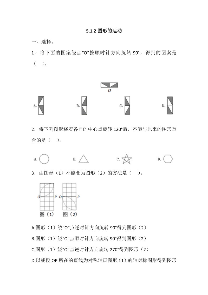 五年级数学下册  5.1.2图形的运动（人教版）