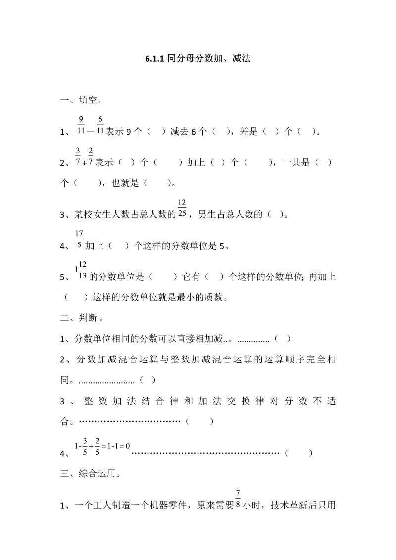 五年级数学下册  6.1.1同分母分数加、减法（人教版）