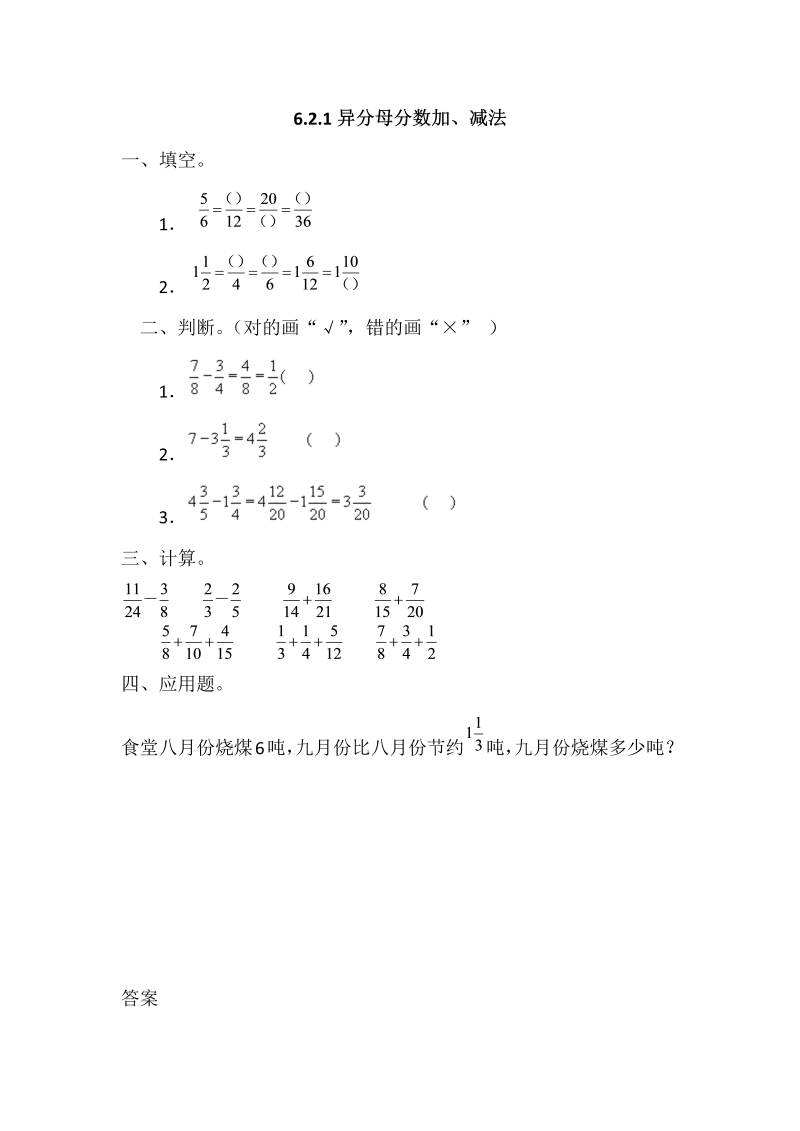 五年级数学下册  6.2.1异分母分数加、减法（人教版）