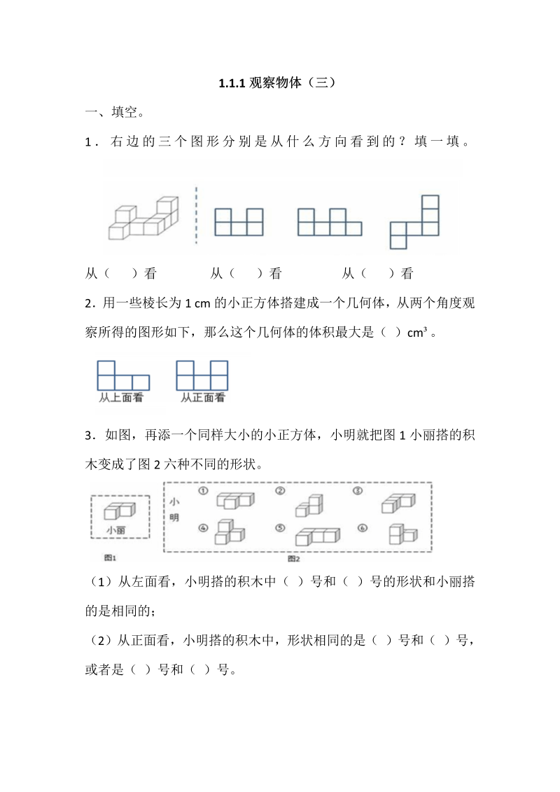 五年级数学下册  观察物体（三）（人教版）