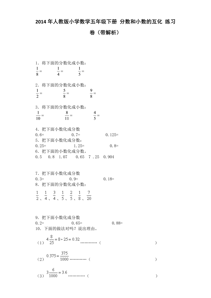 五年级数学下册  一课一练 分数和小数的互化（人教版）