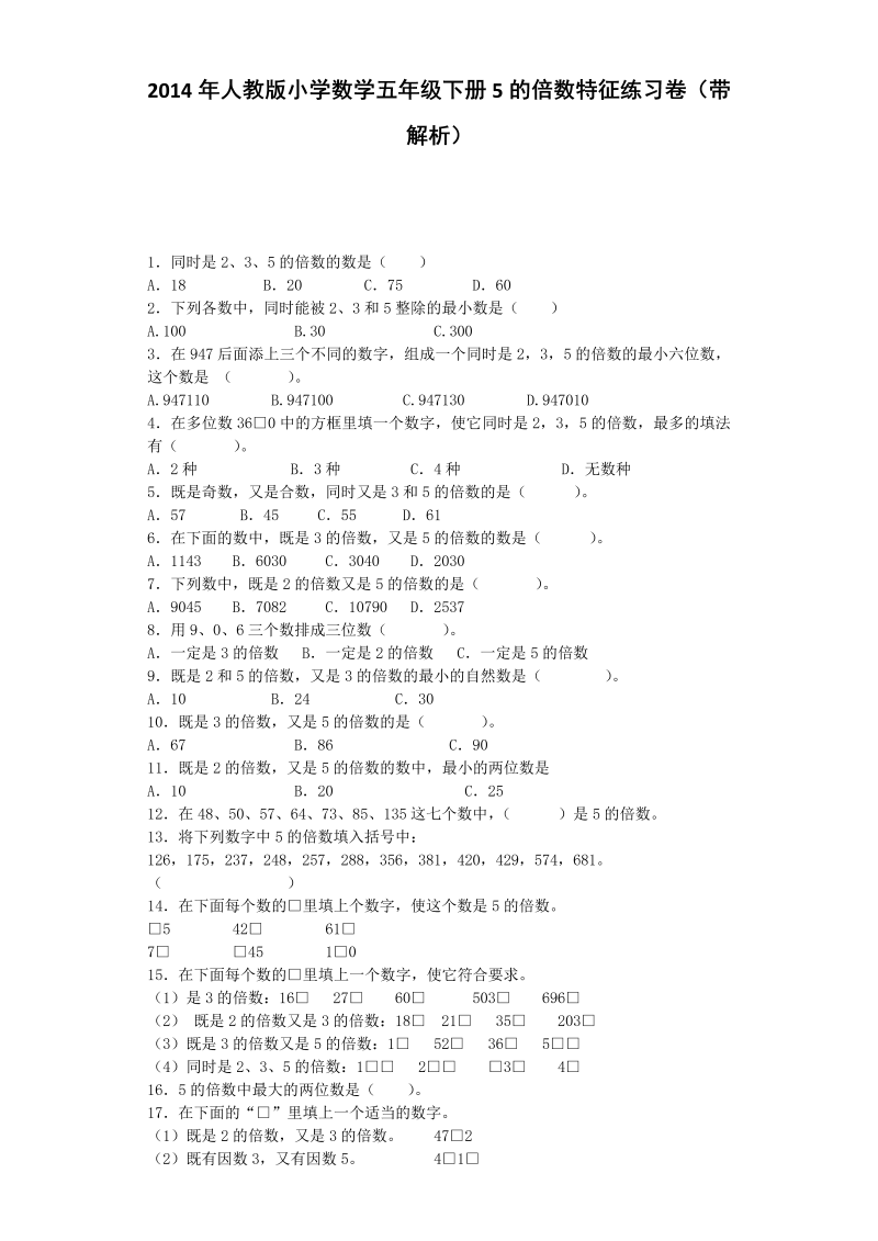 五年级数学下册  一课一练 5的倍数特征（人教版）