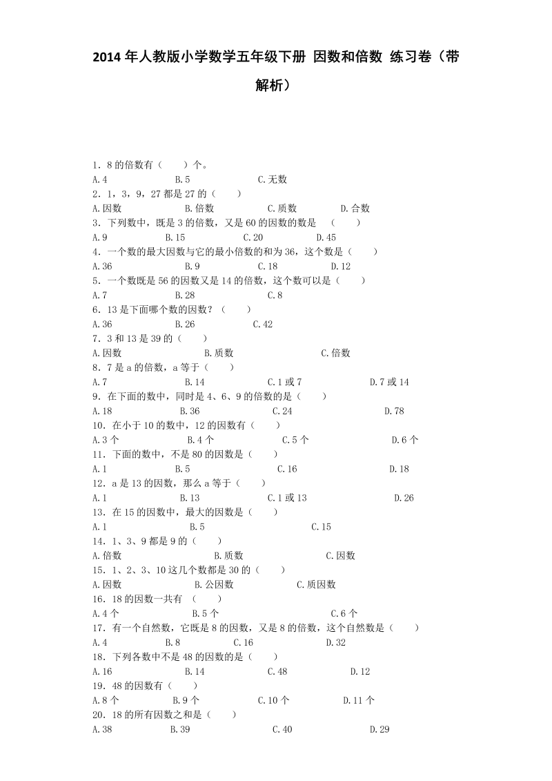 五年级数学下册  一课一练 因数和倍数（人教版）