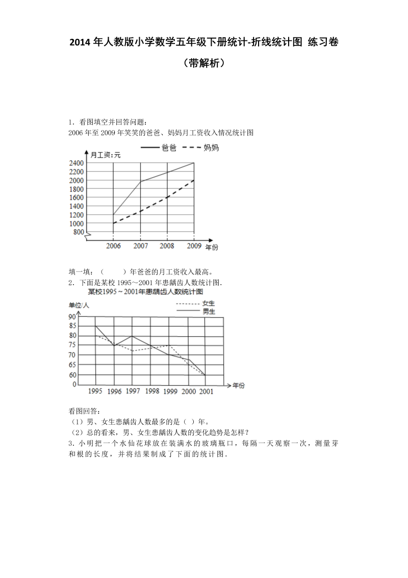 五年级数学下册  一课一练 折线统计图秋（人教版）