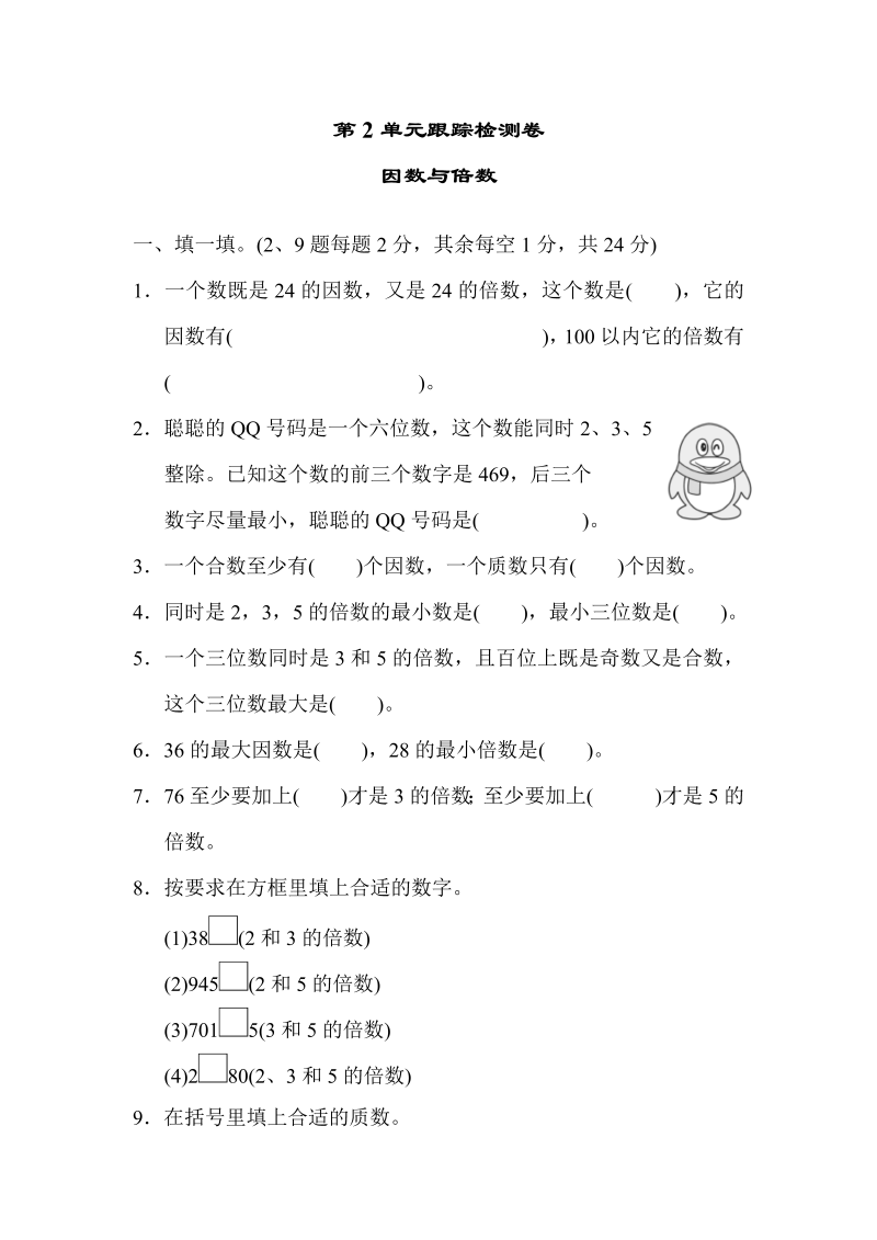 五年级数学下册  第2单元跟踪检测卷（人教版）