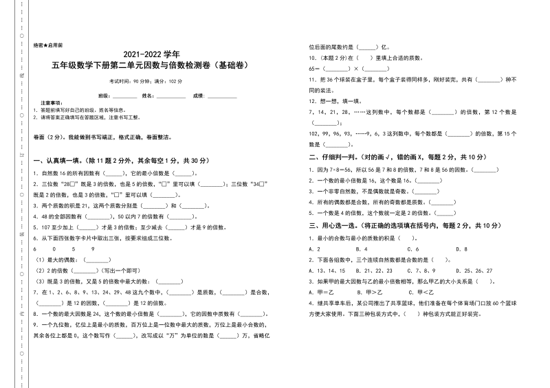 五年级数学下册  第二单元因数与倍数检测卷（基础卷）（含答案）（人教版）