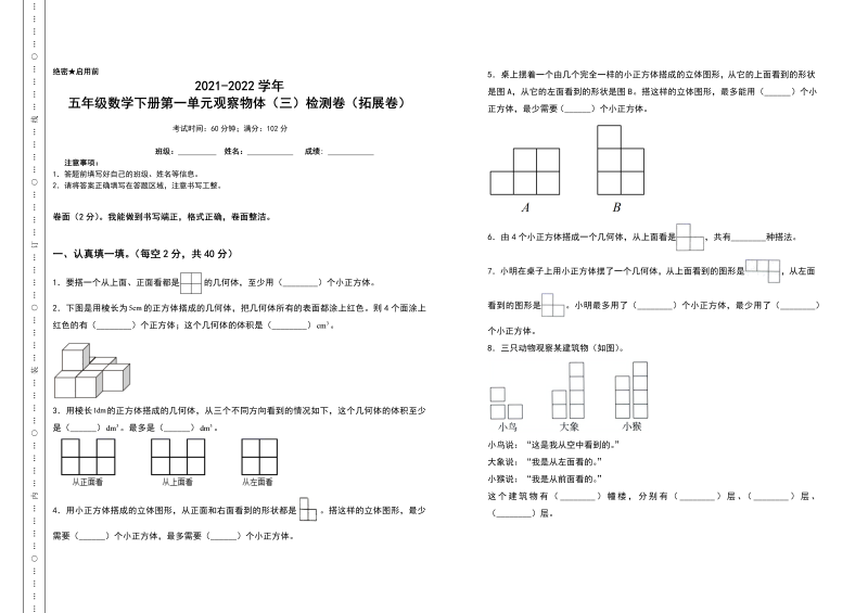 五年级数学下册  第一单元观察物体（三）检测卷（拓展卷）（含答案）（人教版）