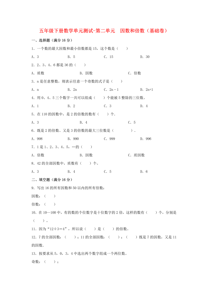 五年级数学下册  分层训练 单元测试 第二单元 因数和倍数（基础卷） （含答案）（人教版）