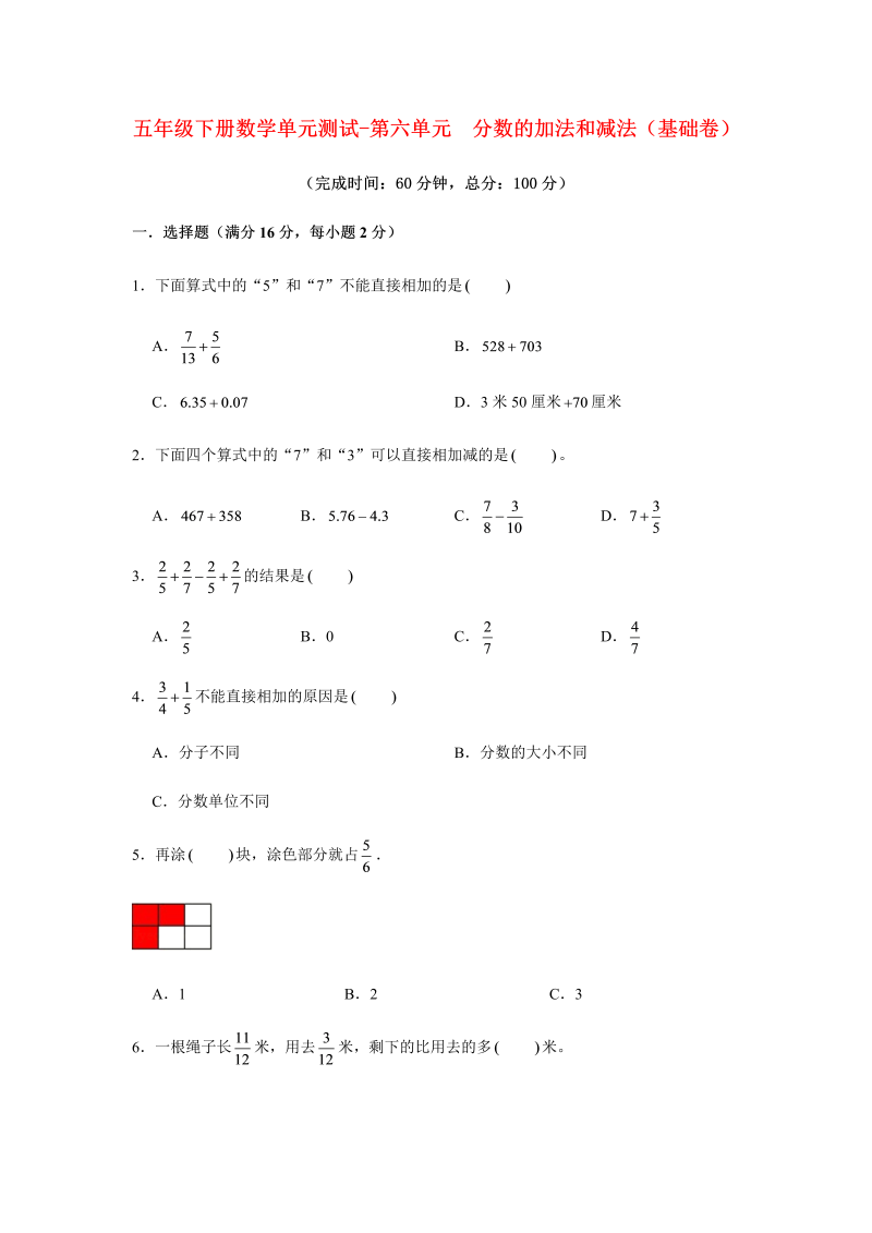 五年级数学下册  分层训练 单元测试 第六单元 分数的加法和减法（基础卷） （含答案）（人教版）