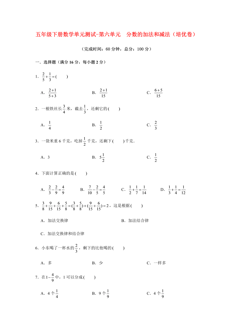 五年级数学下册  分层训练 单元测试 第六单元 分数的加法和减法（培优卷） （含答案）（人教版）