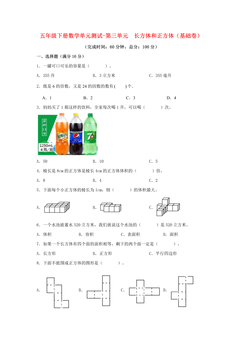 五年级数学下册  分层训练 单元测试 第三单元 长方体和正方体（基础卷） （含答案）（人教版）