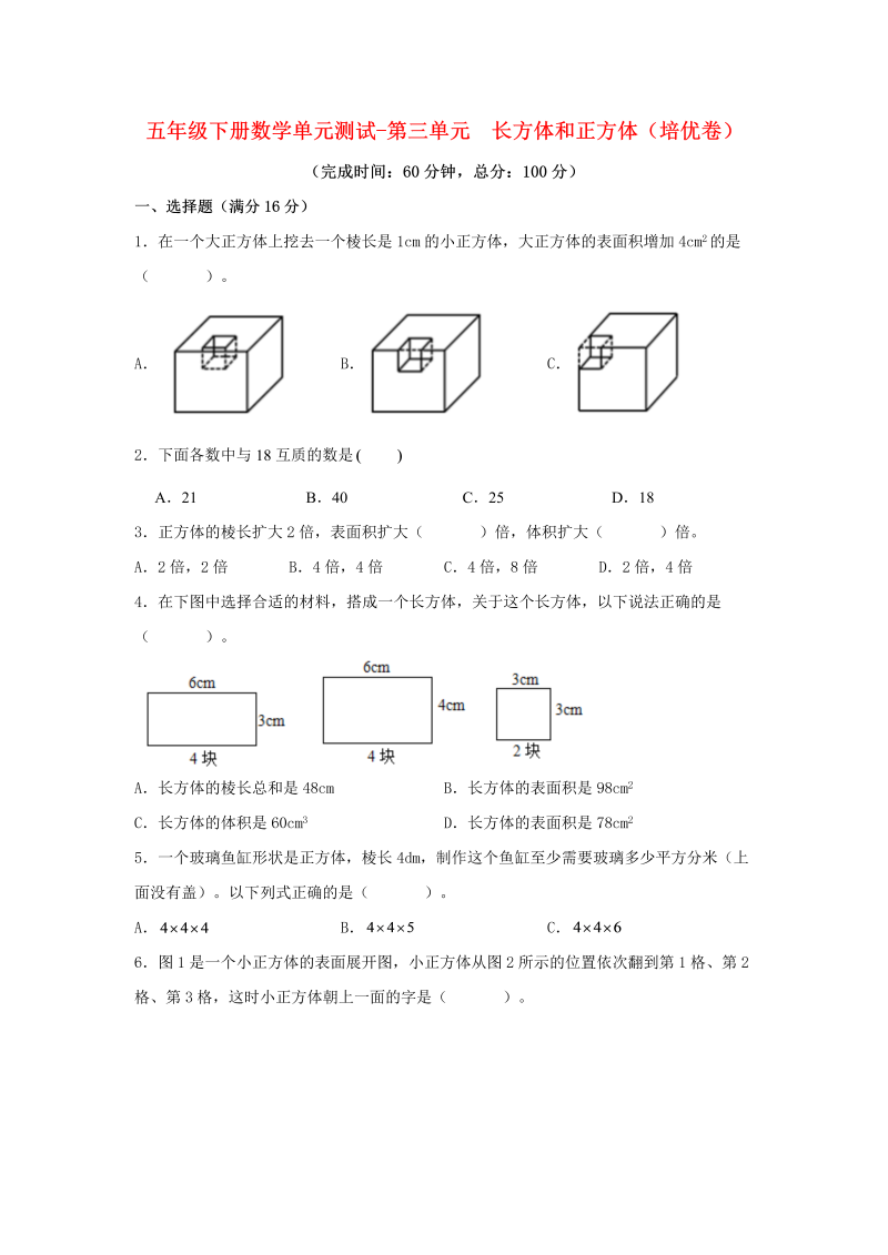 五年级数学下册  分层训练 单元测试 第三单元 长方体和正方体（培优卷） （含答案）（人教版）