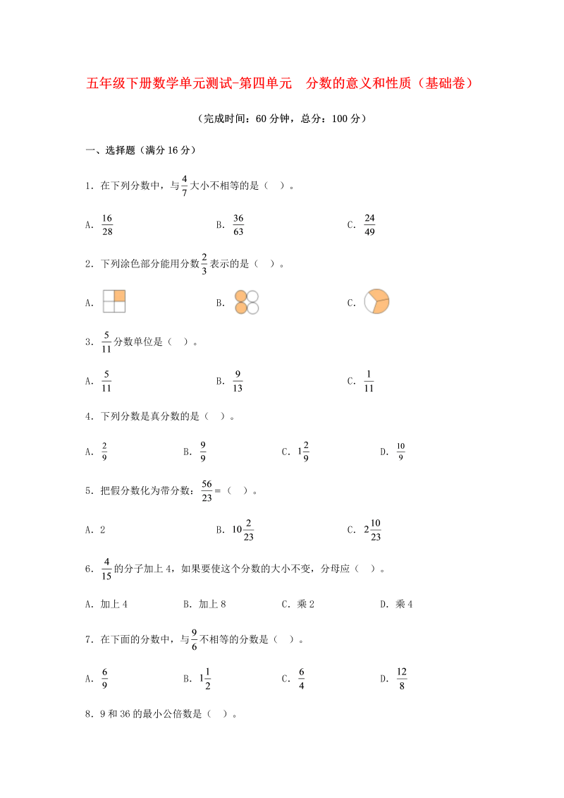 五年级数学下册  分层训练 单元测试 第四单元 分数的意义和性质（基础卷） （含答案）（人教版）