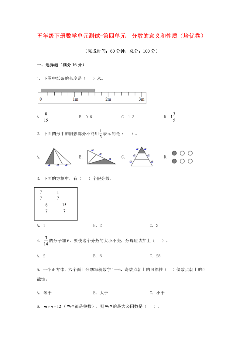 五年级数学下册  分层训练 单元测试 第四单元 分数的意义和性质（培优卷） （含答案）（人教版）