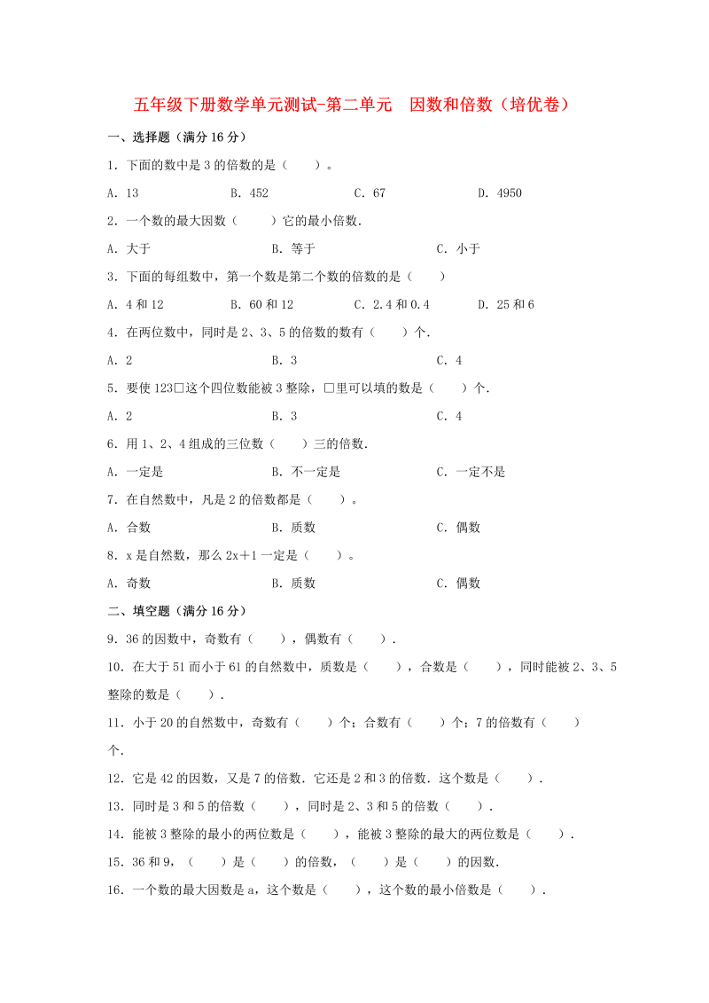 五年级数学下册  分层训练 单元测试 第二单元 因数和倍数（培优卷） （含答案）（人教版）