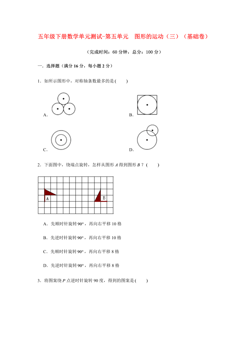 五年级数学下册  分层训练 单元测试 第五单元 图形的运动（三）（基础卷） （含答案）（人教版）