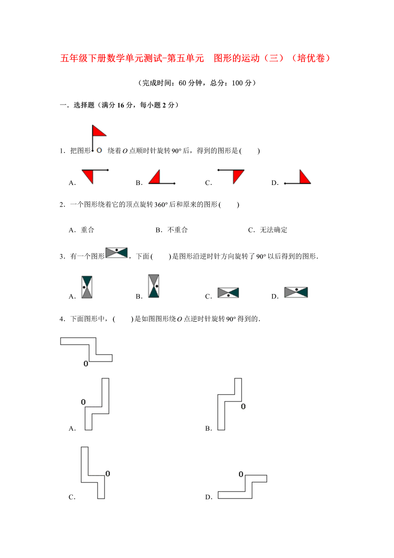 五年级数学下册  分层训练 单元测试 第五单元 图形的运动（三）（培优卷） （含答案）（人教版）