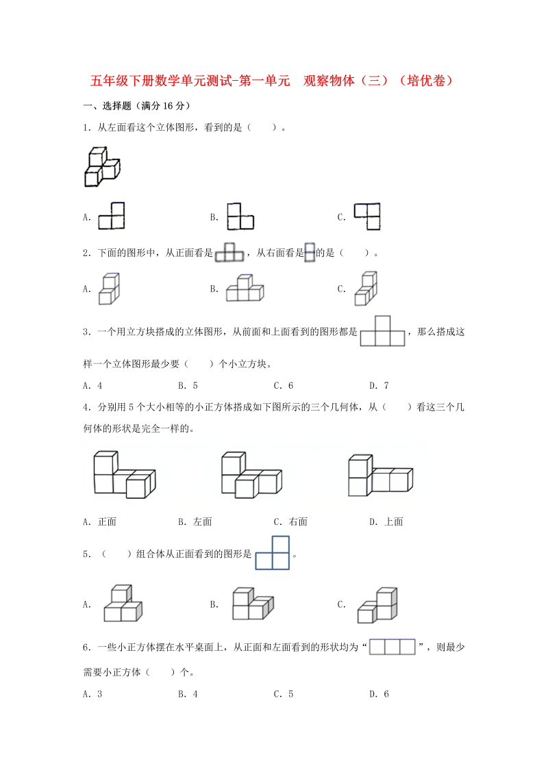 五年级数学下册  分层训练 单元测试 第一单元 观察物体（三）（培优卷） （含答案）（人教版）