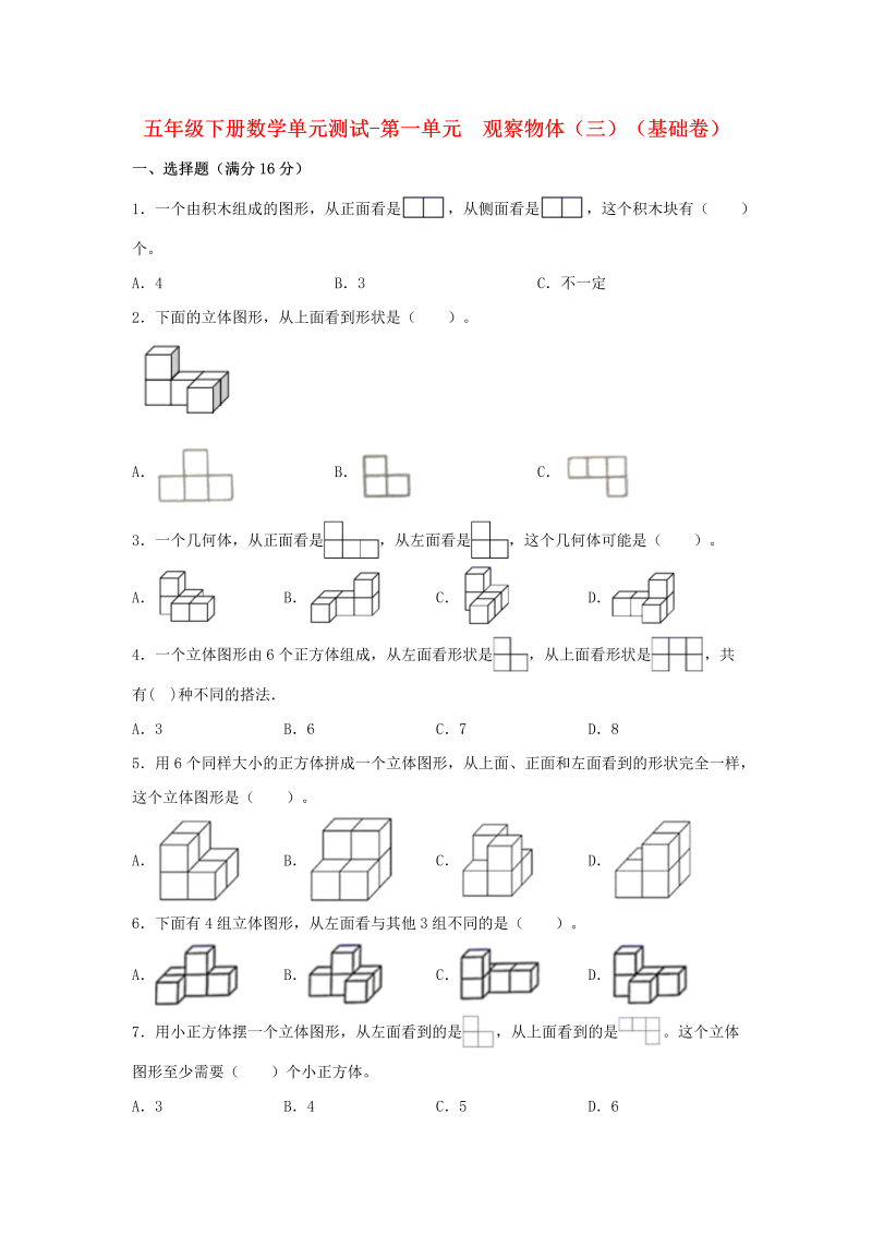 五年级数学下册  分层训练 单元测试 第一单元 观察物体（三）（基础卷） （含答案）（人教版）