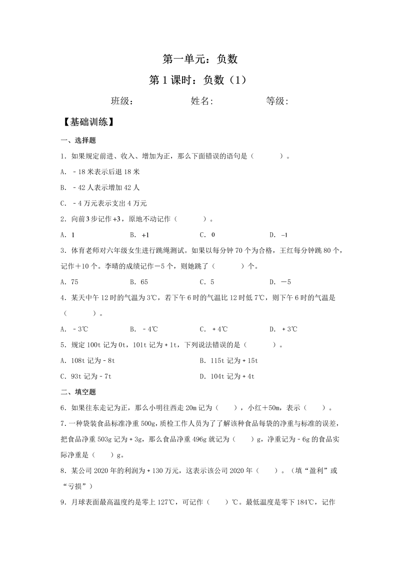 六年级数学下册  【分层训练】1.1 负数（1） 同步练习 （含答案）（人教版）