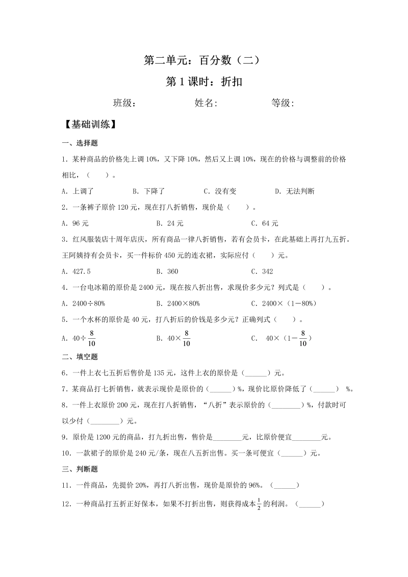 六年级数学下册  【分层训练】2.1 折扣 同步练习 （含答案）（人教版）