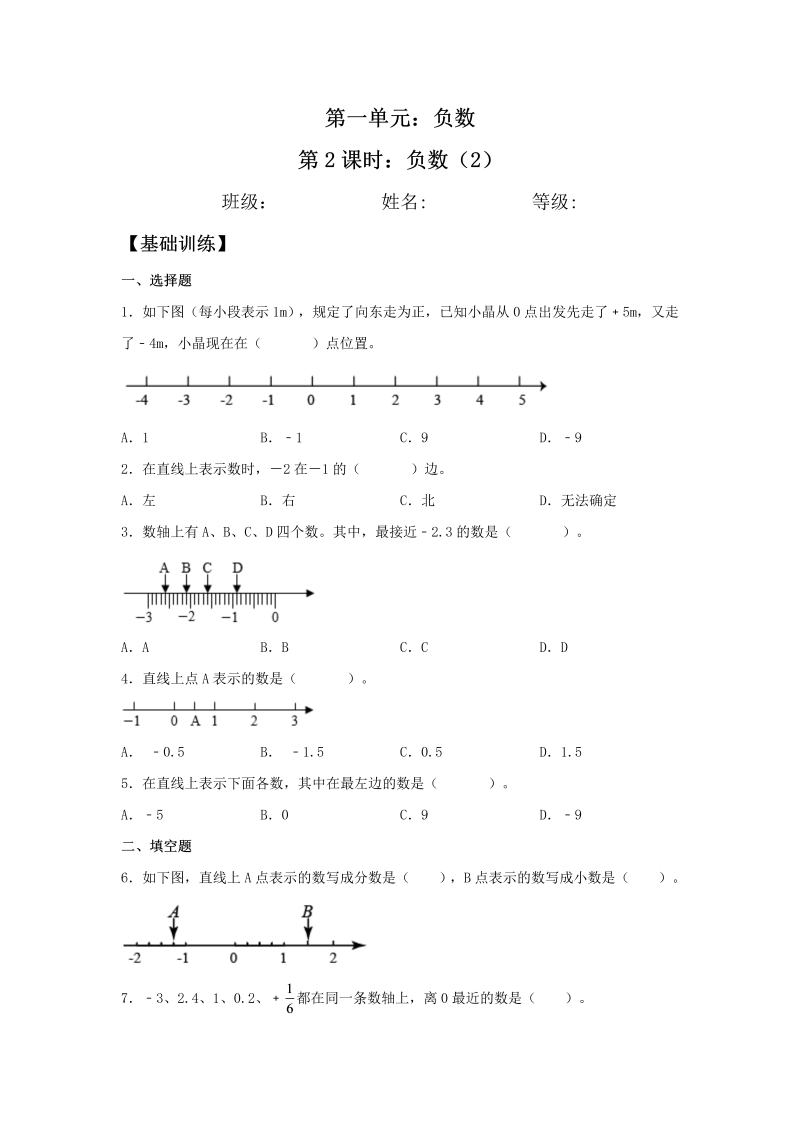 六年级数学下册  【分层训练】1.2 负数（2） 同步练习 （含答案）（人教版）