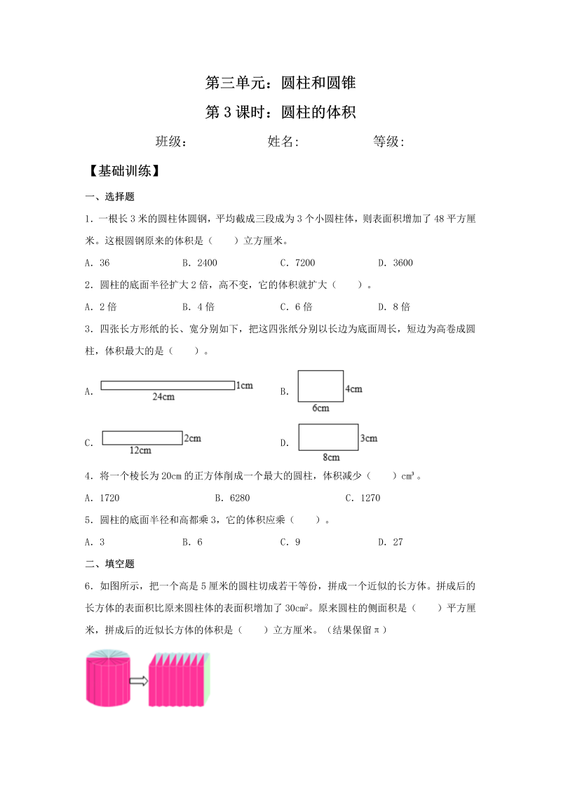 六年级数学下册  【分层训练】3.1.3 圆柱的体积 同步练习 （含答案）（人教版）