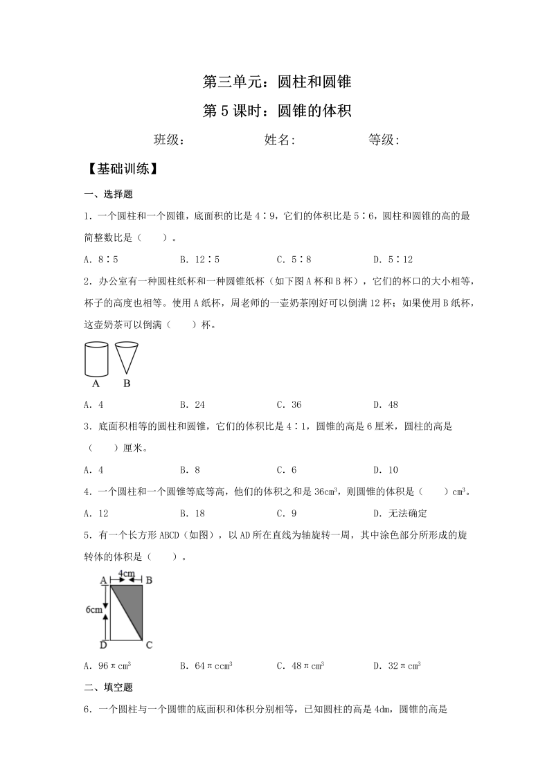 六年级数学下册  【分层训练】3.2.2 圆锥的体积 同步练习 （含答案）（人教版）