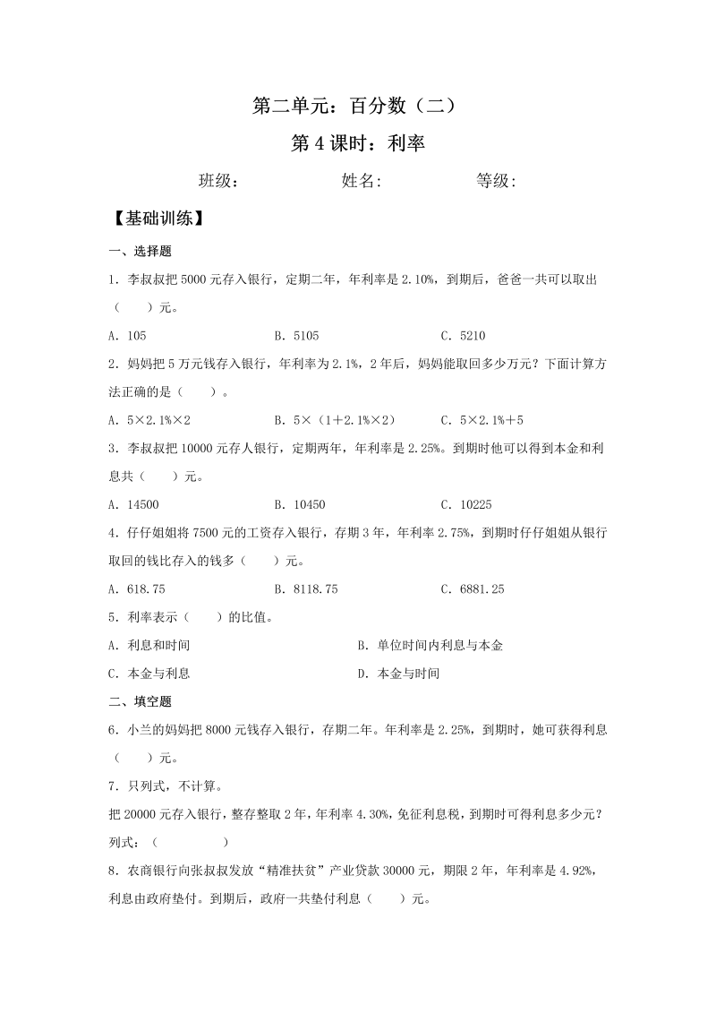 六年级数学下册  【分层训练】2.4 利率 同步练习 （含答案）（人教版）