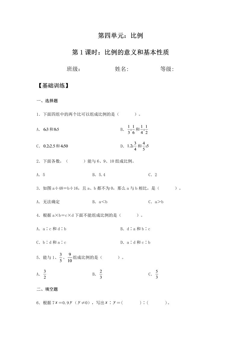 六年级数学下册  【分层训练】4.1.1 比例的意义和基本性质 同步练习 （含答案）（人教版）