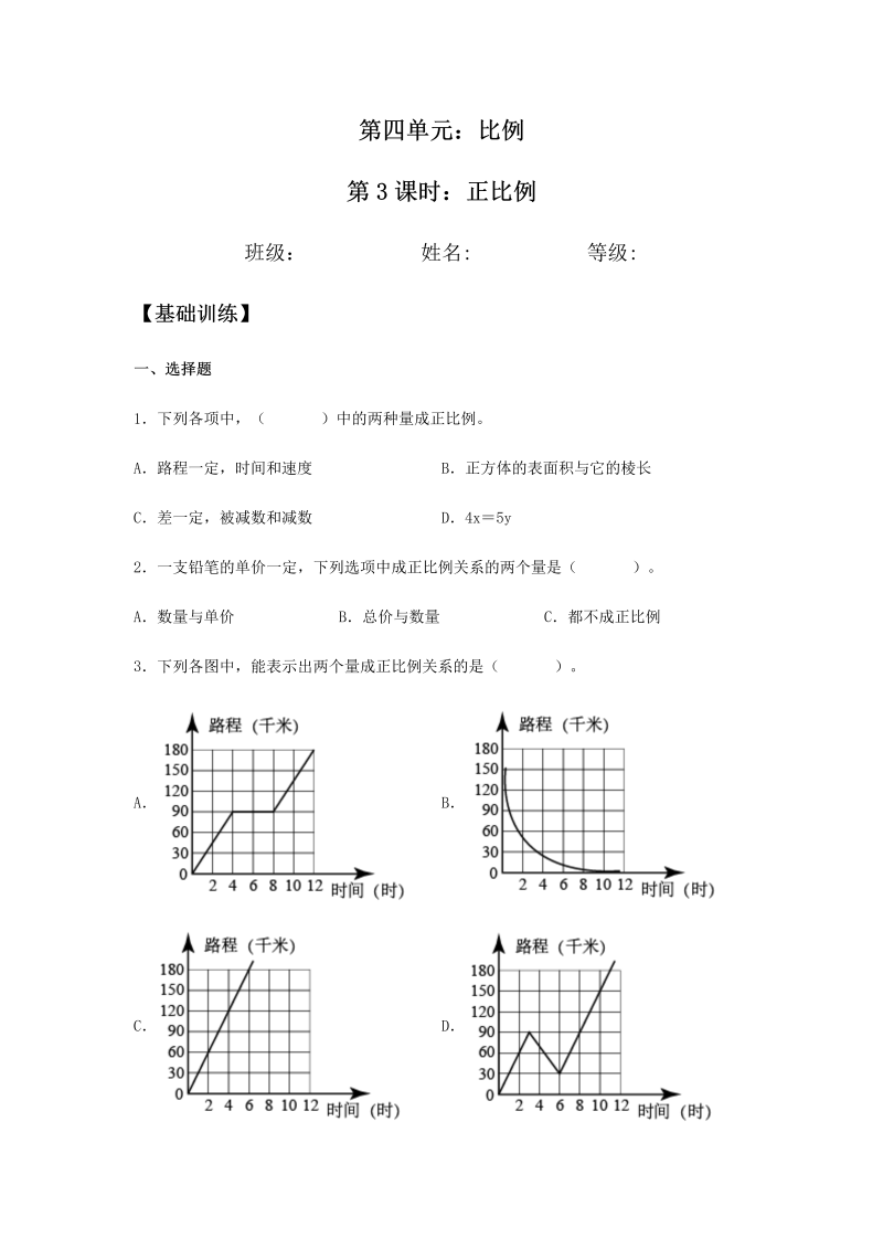 六年级数学下册  【分层训练】4.2.1 正比例 同步练习 （含答案）（人教版）