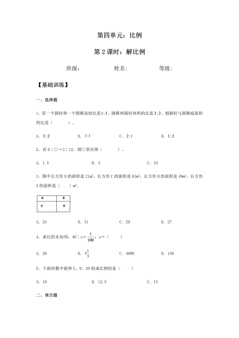 六年级数学下册  【分层训练】4.1.2 解比例 同步练习 （含答案）（人教版）