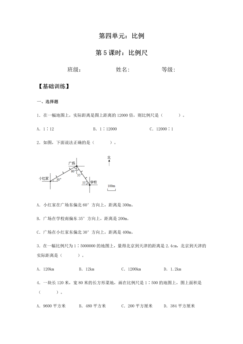 六年级数学下册  【分层训练】4.3.1 比例尺 同步练习 （含答案）（人教版）