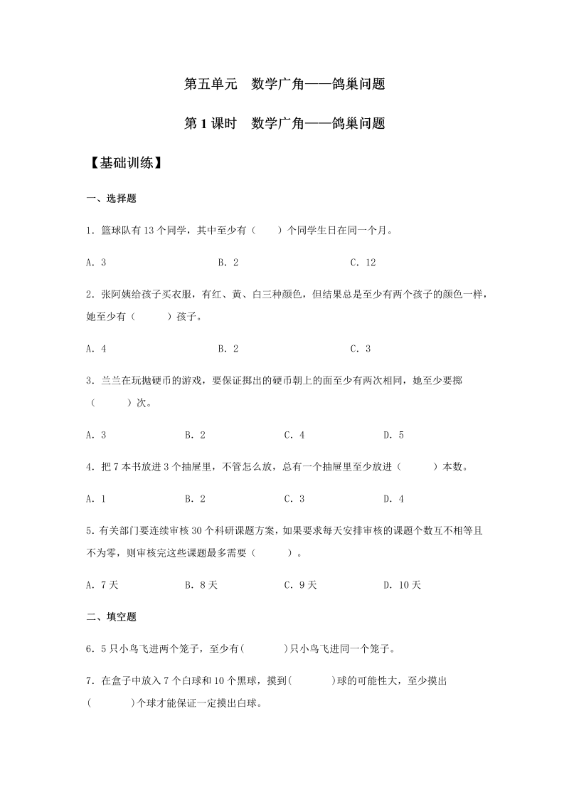 六年级数学下册  【分层训练】5.1 广角——鸽巢问题 同步练习 （含答案）（人教版）