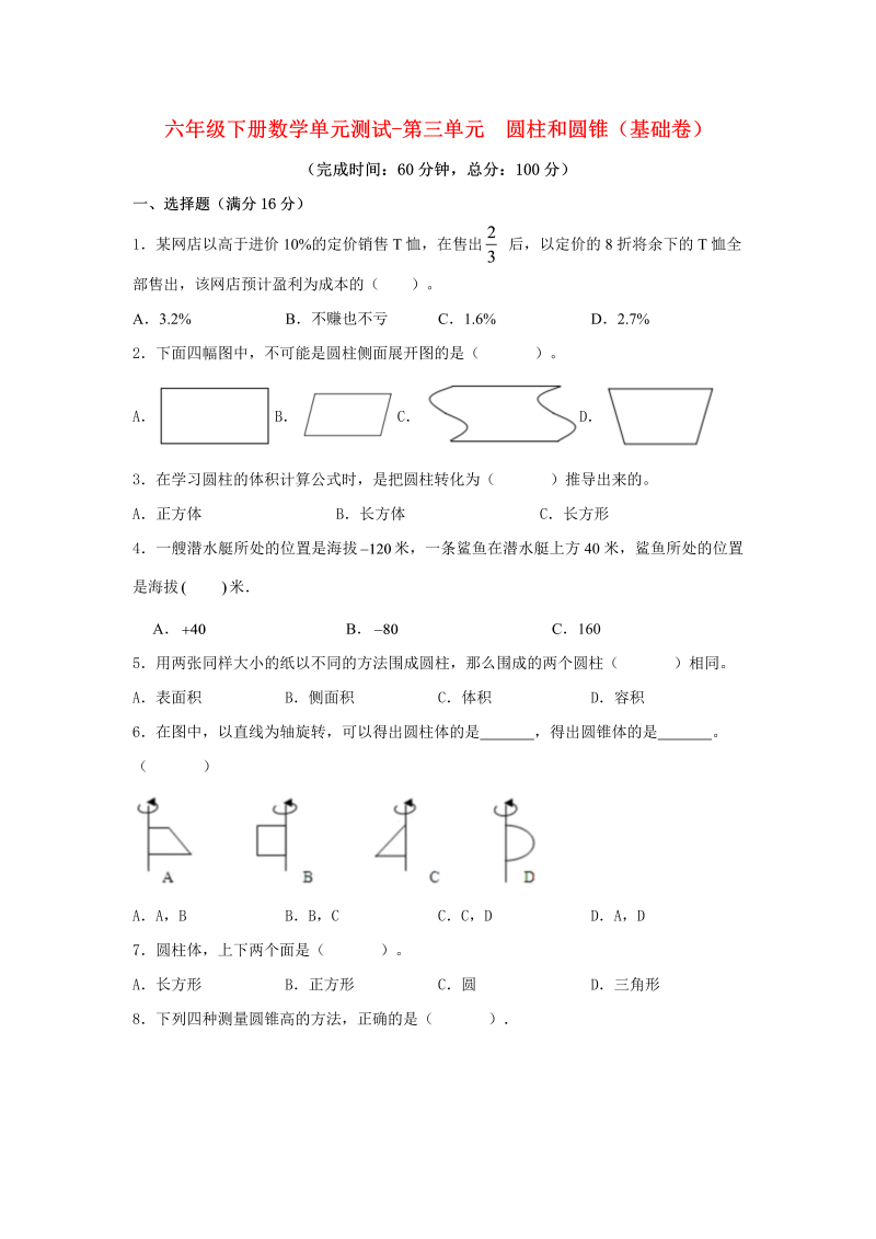 六年级数学下册  【分层训练】单元测试-第三单元 圆柱和圆锥（基础卷） （含答案）（人教版）