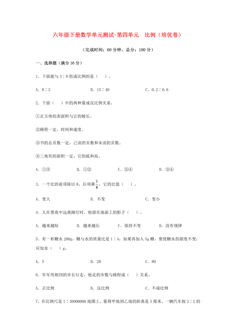 六年级数学下册  【分层训练】单元测试-第四单元 比例（培优卷） （含答案）（人教版）