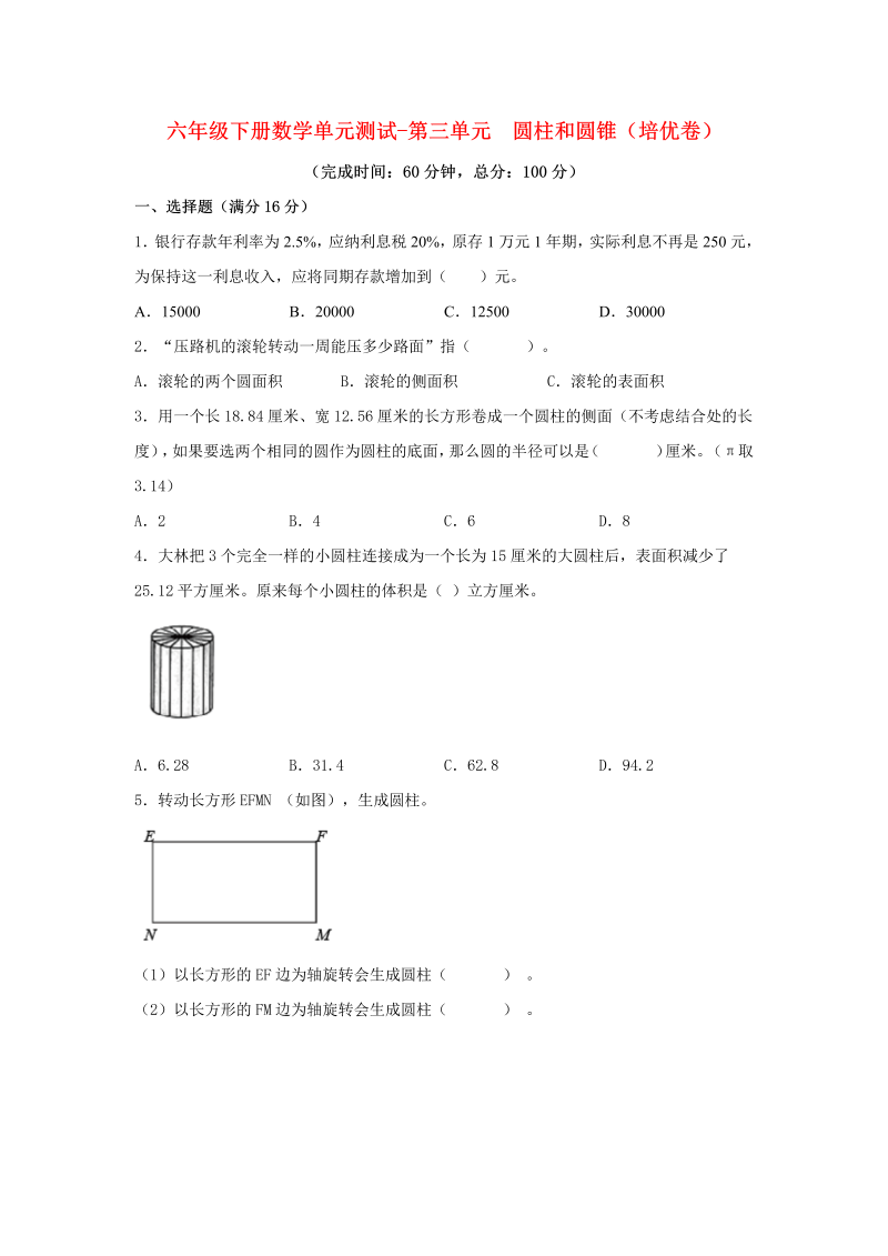 六年级数学下册  【分层训练】单元测试-第三单元 圆柱和圆锥（培优卷） （含答案）（人教版）