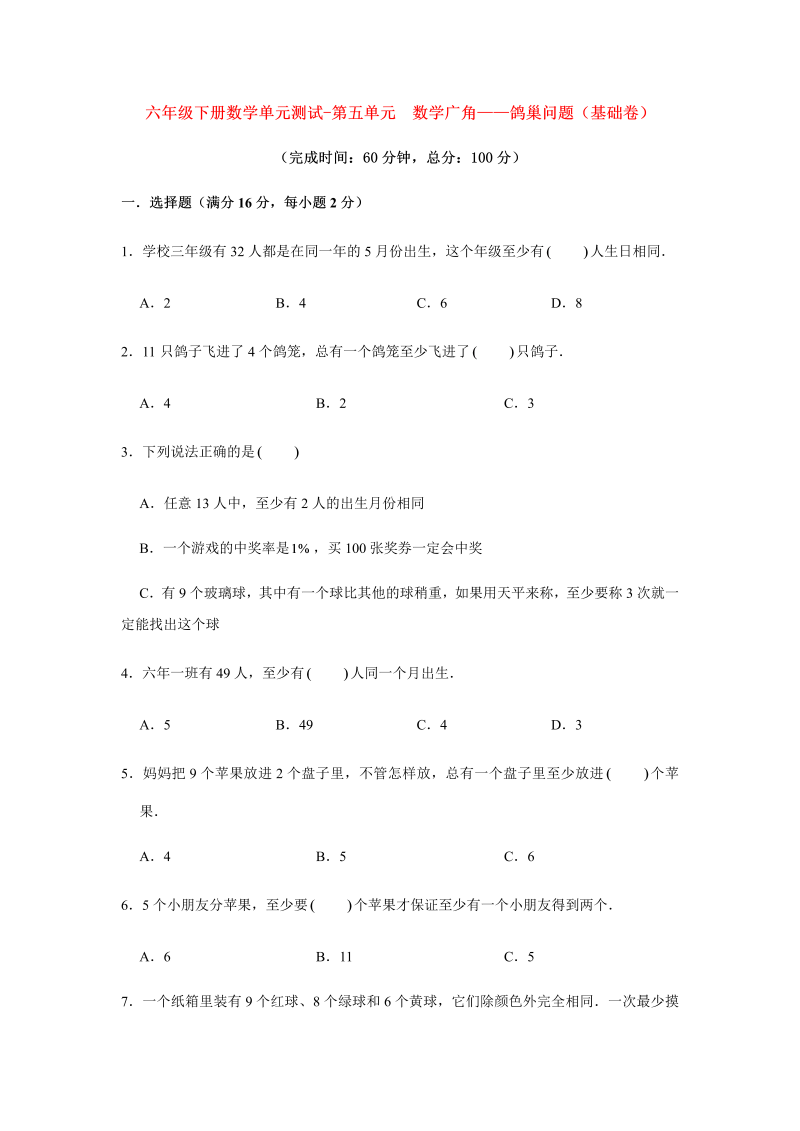 六年级数学下册  【分层训练】单元测试-第五单元 广角——鸽巢问题（基础卷） （含答案）（人教版）