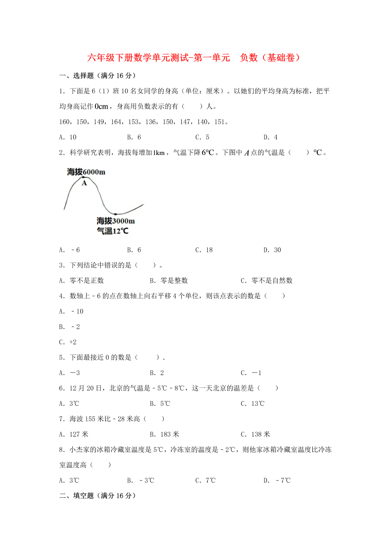 六年级数学下册  【分层训练】单元测试-第一单元 负数（基础卷） （含答案）（人教版）