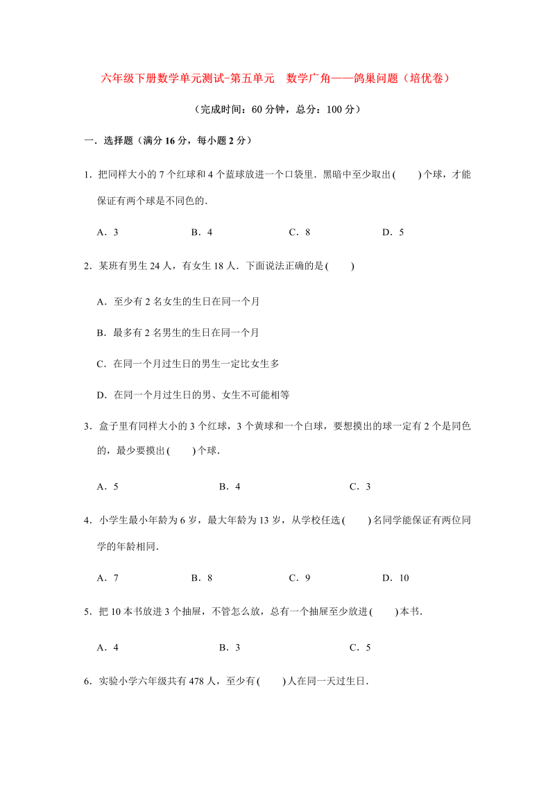 六年级数学下册  【分层训练】单元测试-第五单元 广角——鸽巢问题（培优卷） （含答案）（人教版）